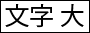 文字大