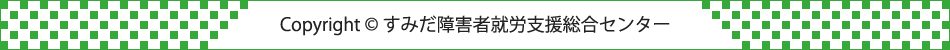 copyrightすみだ障害者就労支援センター