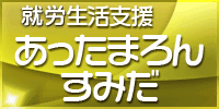 就労障害者生活支援事業、あったまろん