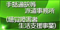 手話通訳等派遣事務所聴覚障害者生活支援事業