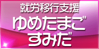 就労移行支援事業、ゆめたまご