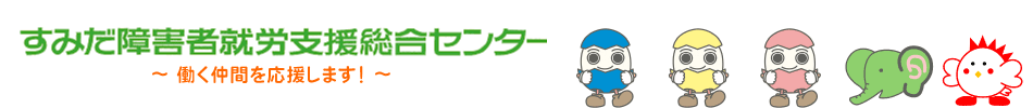 すみだ障害者就労支援センター