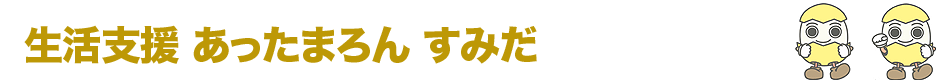 就労障害者生活支援事業「あったまろん」