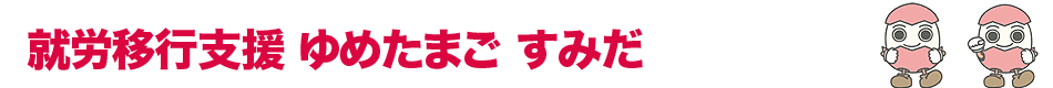 就労移行支援「ゆめたまご」