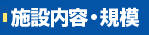 施設内容・規模